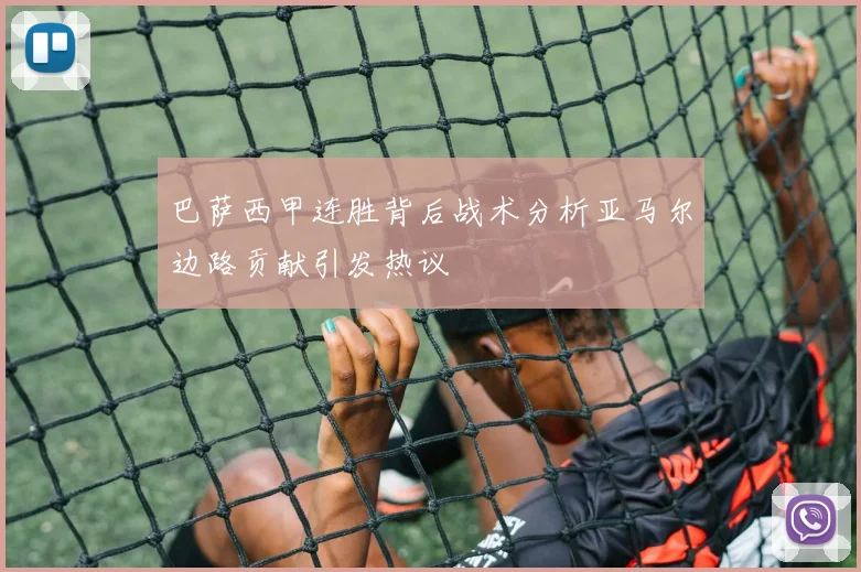 巴萨西甲连胜背后战术分析亚马尔边路贡献引发热议