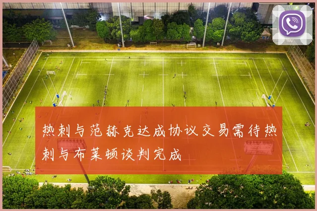 热刺与范赫克达成协议交易需待热刺与布莱顿谈判完成