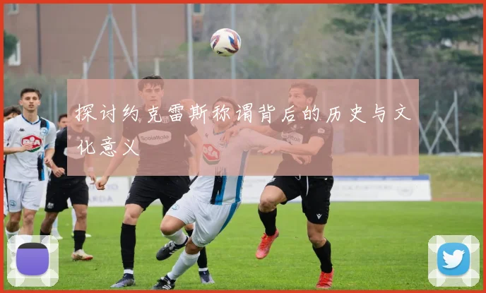 探讨约克雷斯称谓背后的历史与文化意义